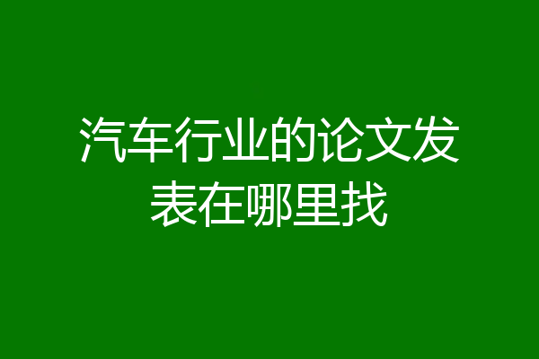汽车行业的论文发表在哪里找