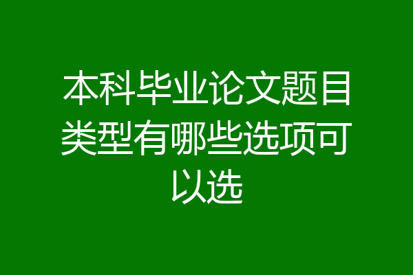 本科毕业论文题目类型有哪些选项可以选