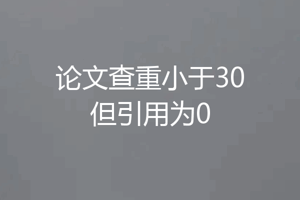论文查重小于30但引用为0