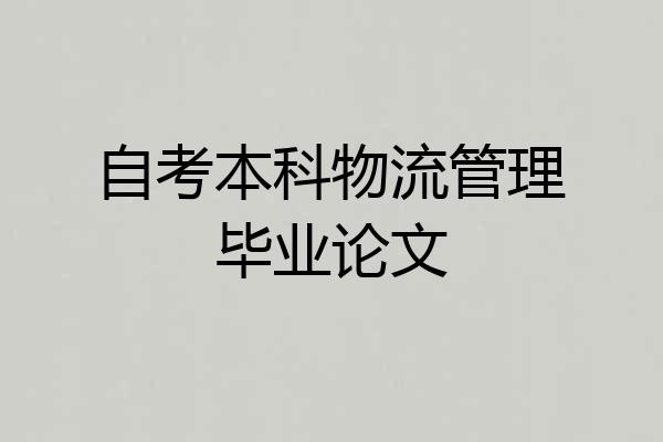 自考本科物流管理毕业论文
