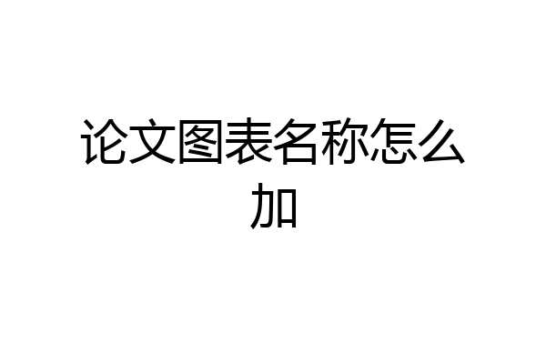 论文图表名称怎么加