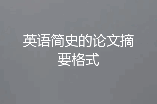 英语简史的论文摘要格式