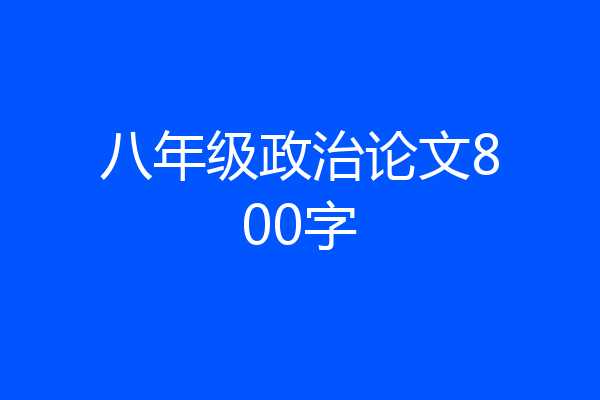 八年级政治论文800字