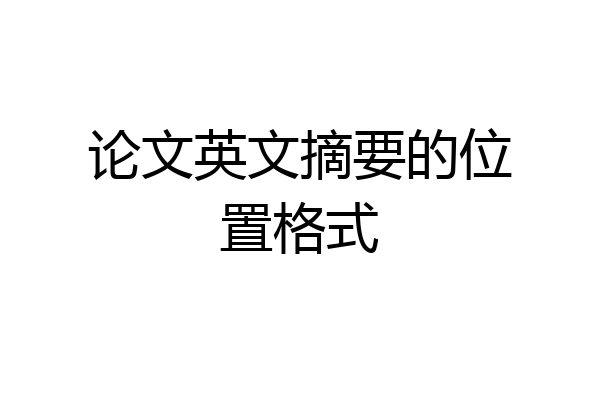 论文英文摘要的位置格式
