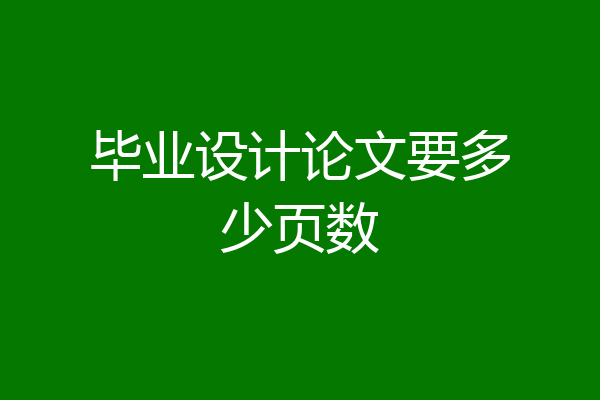 毕业设计论文要多少页数