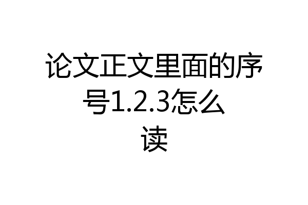论文正文里面的序号1.2.3怎么读