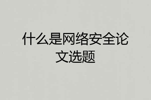 什么是网络安全论文选题