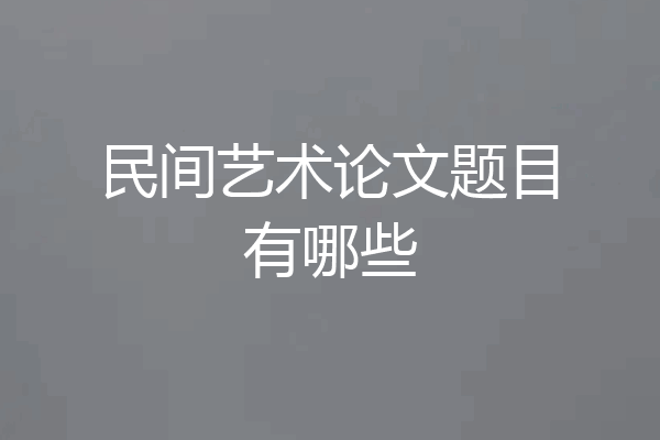 民间艺术论文题目有哪些