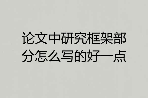 论文中研究框架部分怎么写的好一点