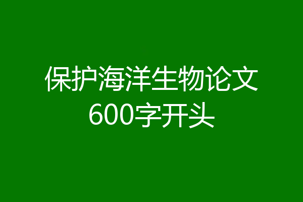 保护海洋生物论文600字开头