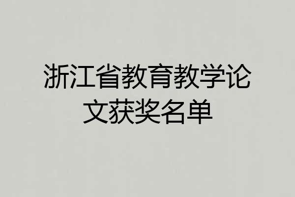 浙江省教育教学论文获奖名单