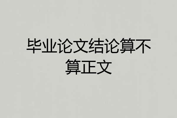 毕业论文结论算不算正文