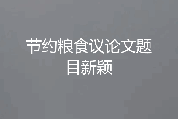 节约粮食议论文题目新颖