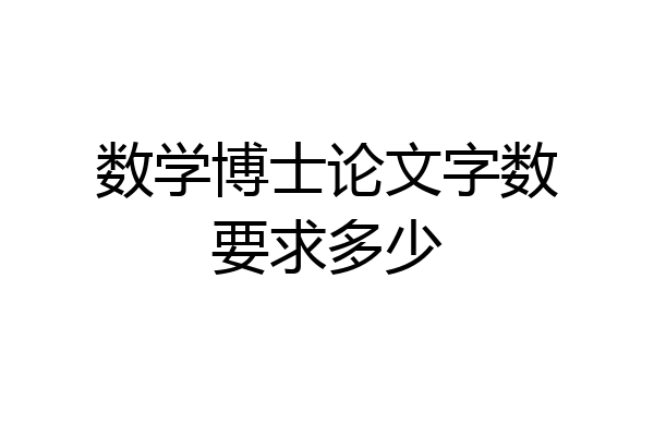 数学博士论文字数要求多少