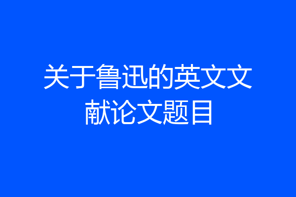 关于鲁迅的英文文献论文题目