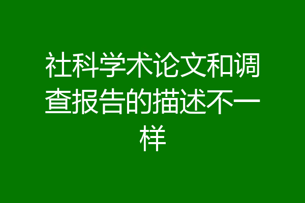 社科学术论文和调查报告的描述不一样