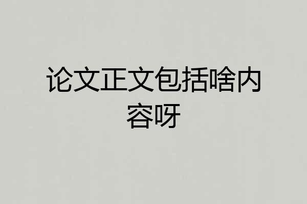 论文正文包括啥内容呀