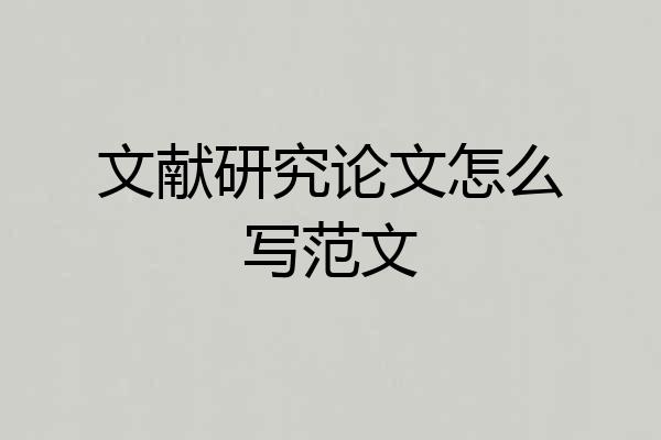文献研究论文怎么写范文