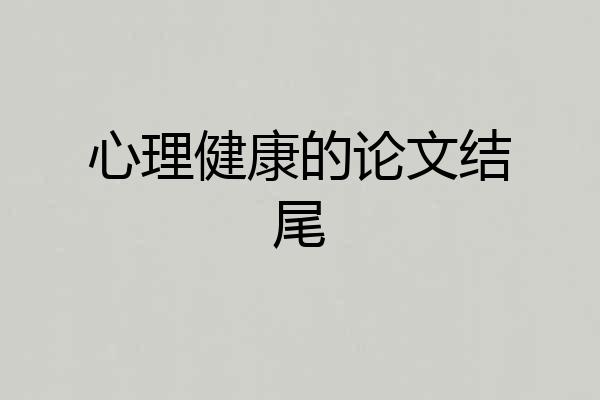 心理健康的论文结尾