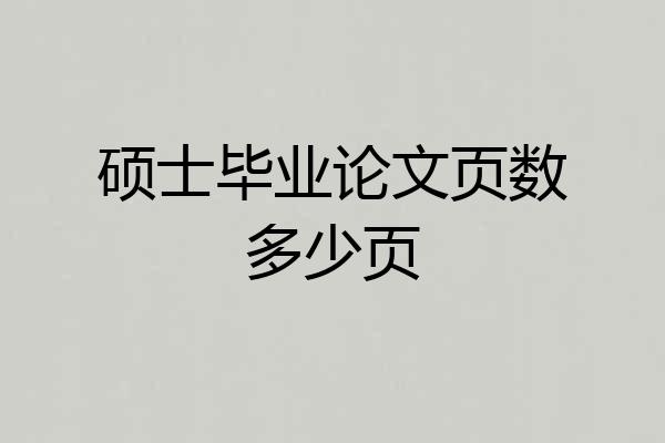 硕士毕业论文页数多少页