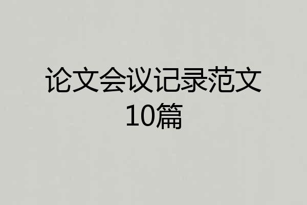 论文会议记录范文10篇