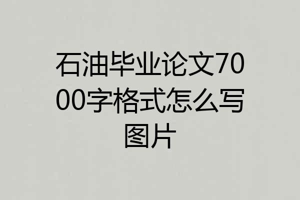 石油毕业论文7000字格式怎么写图片