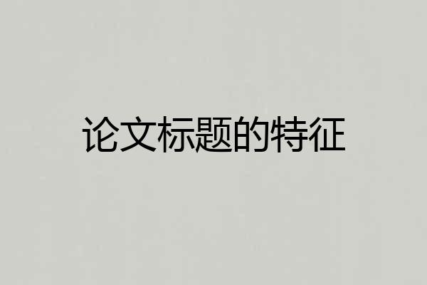 论文标题的特征