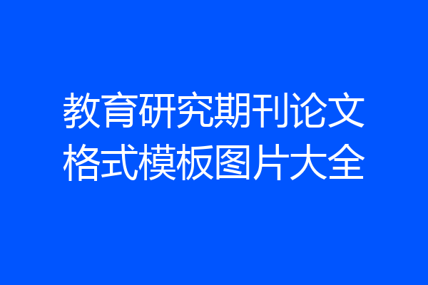 教育研究期刊论文格式模板图片大全