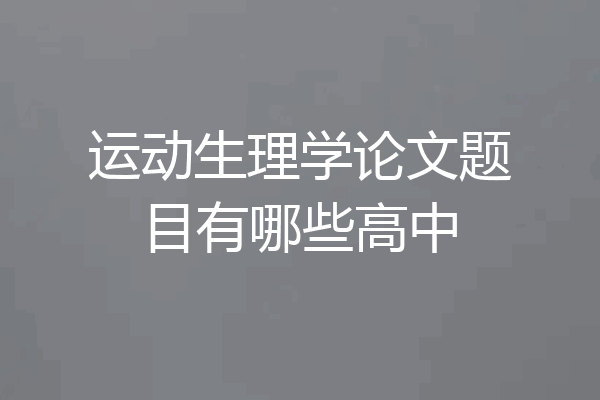 运动生理学论文题目有哪些高中