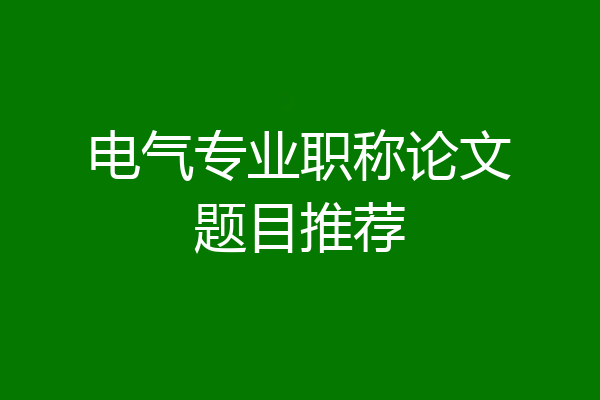 电气专业职称论文题目推荐