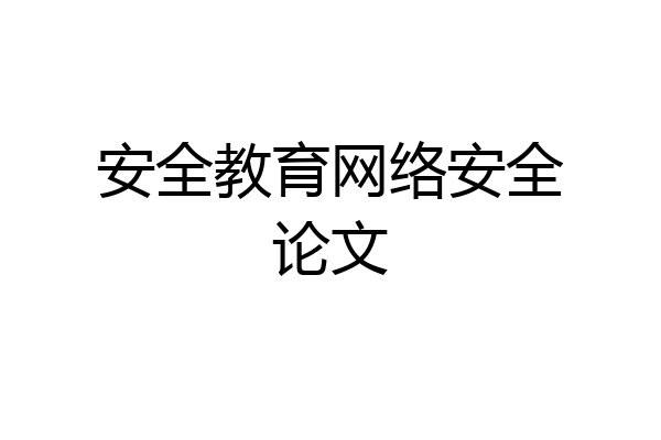 安全教育网络安全论文