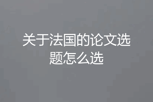 关于法国的论文选题怎么选