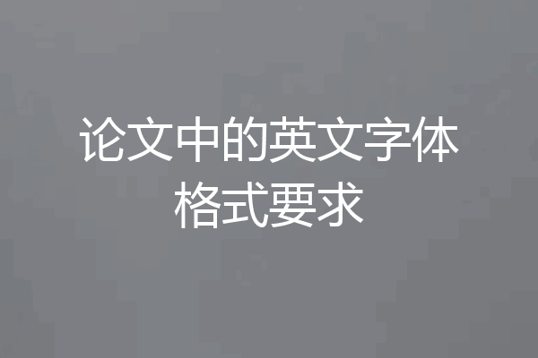 论文中的英文字体格式要求