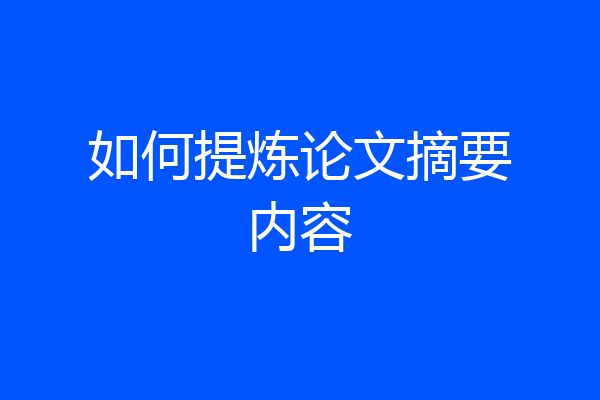 如何提炼论文摘要内容