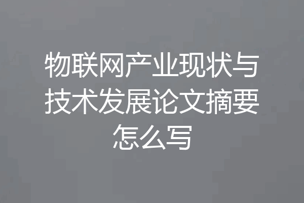 物联网产业现状与技术发展论文摘要怎么写