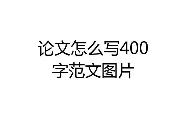 论文怎么写400字范文图片