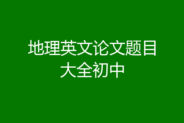 地理英文论文题目大全初中