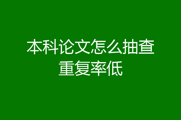 本科论文怎么抽查重复率低
