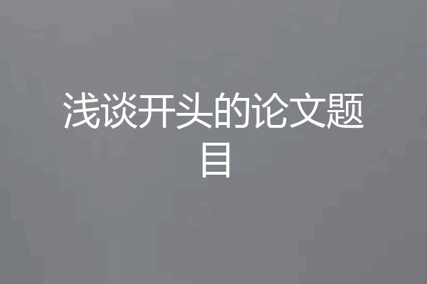 浅谈开头的论文题目