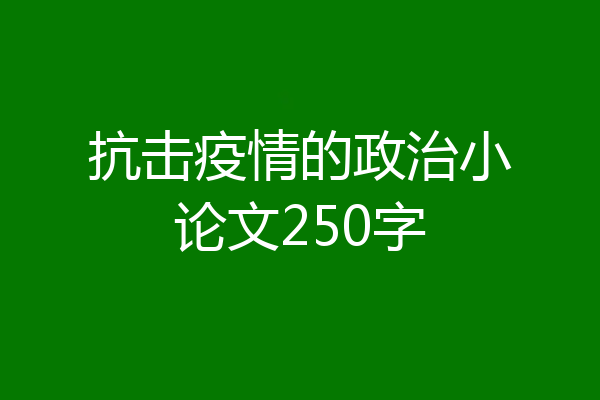抗击疫情的政治小论文250字