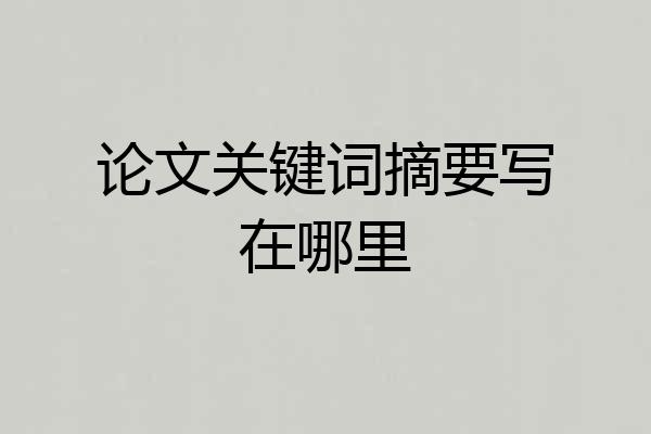 论文关键词摘要写在哪里
