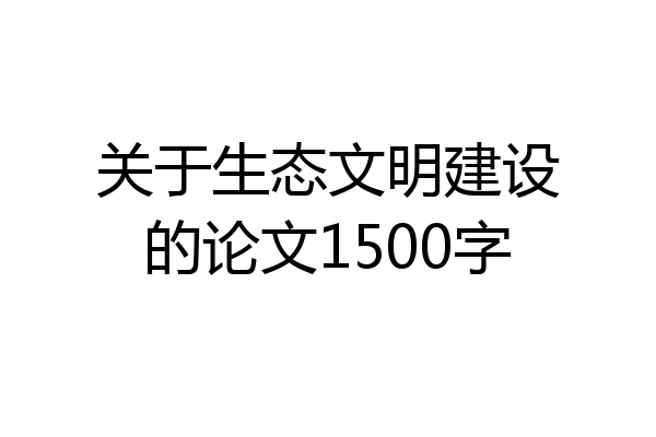 关于生态文明建设的论文1500字