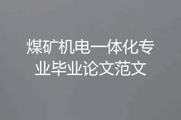 煤矿机电一体化专业毕业论文范文