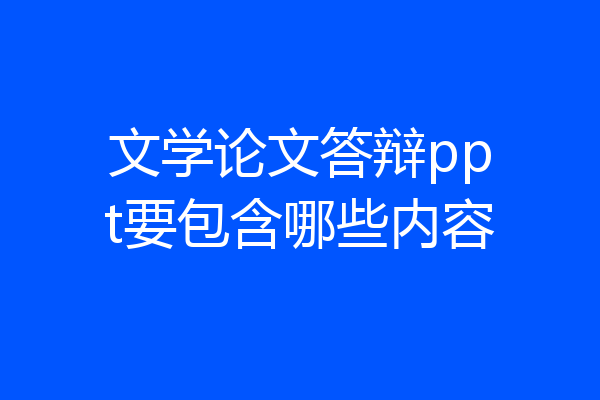 文学论文答辩ppt要包含哪些内容