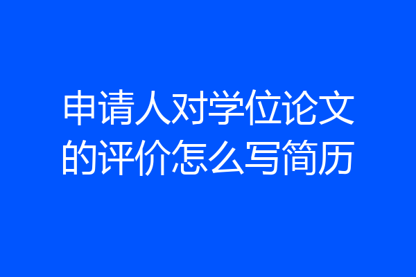申请人对学位论文的评价怎么写简历