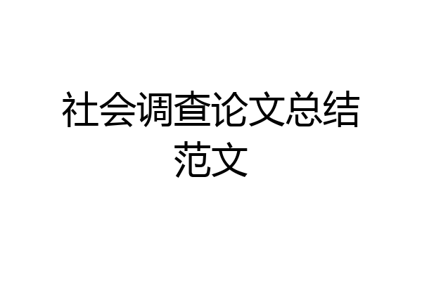 社会调查论文总结范文