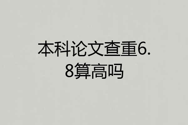 本科论文查重6.8算高吗
