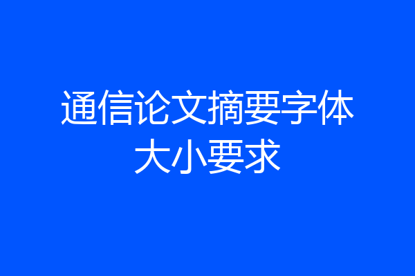 通信论文摘要字体大小要求