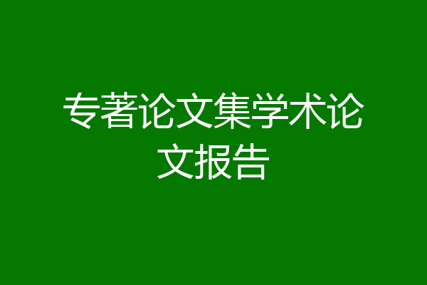 专著论文集学术论文报告