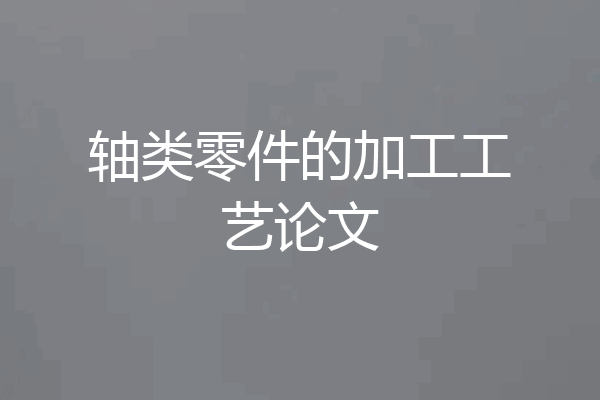 轴类零件的加工工艺论文